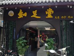 -知足堂养生会所(碑亭巷店)