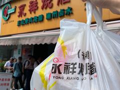 门面-永祥烧腊餐厅(虹口店)