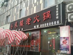 android_upload_pic-东镇老火锅(长春路首店)