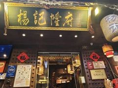 -杨记隆府(重庆总店)