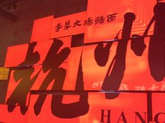 -李犟大爆鳝面·手工蟹黄包(湖滨西湖店)