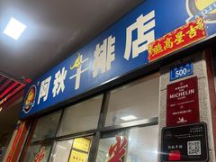 -阿秋牛排(湖心街店)