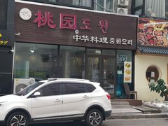 -桃园中华料理炸酱面(燕儿岛路店)