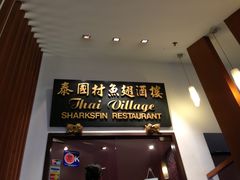 -泰国村酒楼(室内体育馆店)