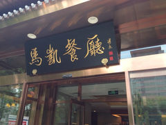 iphone_upload_pic-马凯餐厅(长椿街店)