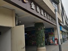 -金轮星光名座生活广场