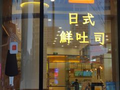 门面-司乎·日式鲜吐司(EFC欧美广场店)