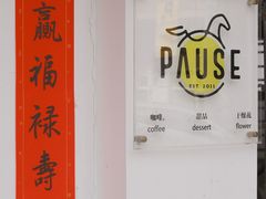 -PAUSE CAFE(南秀村店)