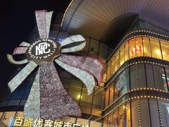 -百盛优客城市广场(天山店)