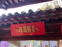 -鸡鸣赐茶(鸡鸣寺路店)