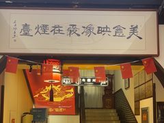 -映像烟台·海鲜·地道鲁菜(黄山路店)