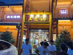 -土连锅·现熬养生汤锅(梁家巷店)