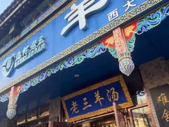-老三羊汤(西大街店)