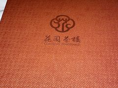 -花园茶楼(兴城西路店)
