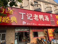 门面-界山丁老二丁记老鸭汤饭店