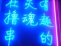 -本色.小马哥烧烤(五一路总店)