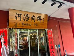 -河沿肉饼Beijing Pie(锡拉胡同店)