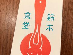 -铃木食堂(北新桥店)