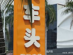 -三亚火车头万人海鲜广场