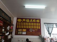 -兴福老面馆(寺路街店)