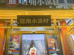 -旺角小渔村·海肠捞饭开创者(二马路店)