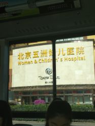 -五洲妇儿医院