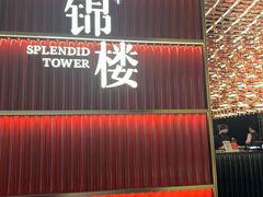 -锦楼·臻选新杭帮(杭州中心店)