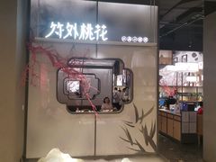 门面-竹外桃花·江南小酒馆(SKP·S店)