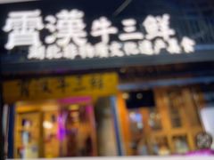 -霄汉牛三鲜湖北砂锅菜(万松园2店)