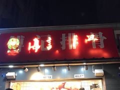 门面-傅强排骨(成都总店)