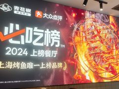 -青花椒秘制烤鱼(光启城店)