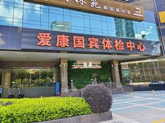 -爱康国宾体检中心(福田分院)