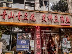 -青山青豆花·笑禅豆腐鱼(黄泥塝店)