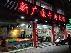 门面-广厦烧烤(天山北路店)