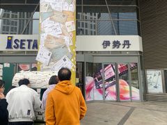 -伊势丹(现代城店)