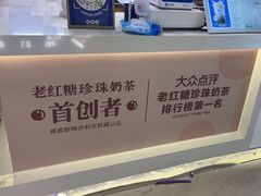 -煲珠公·老红糖珍珠奶茶(长宁龙之梦店)