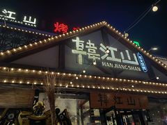-韩江山烤肉音乐串吧(沈北新区店)