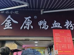 -金原鸭血粉丝汤总店(锁金村店)