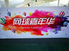 -珠海横琴国际网球中心