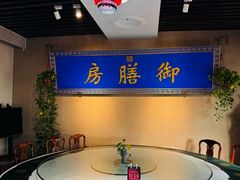 -中卫御苑福膳·养生局(圆明园店)