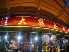 门面-大孩龙虾(体育场旗舰店)