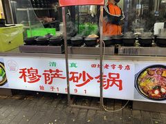 -清真·穆萨砂锅(大皮院店)