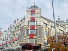 -奕景海鲜酒家· 大连海鲜(星海广场店)