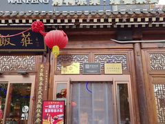 -正阳门饭庄·烤鸭·北京菜(万丰路七里庄店)