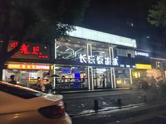 -长乐饭冰冰·冰饭·烧烤(长乐总店)