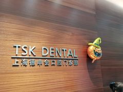 -TSK齿科德申会口腔门诊·联洋诊所