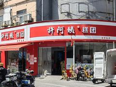 -许阿姨糕团店(南京总店)