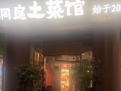 -洞庭土菜馆(东山店)