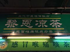 门面-黎雪珍凉茶(北京路店)