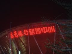 -东莞银行篮球中心